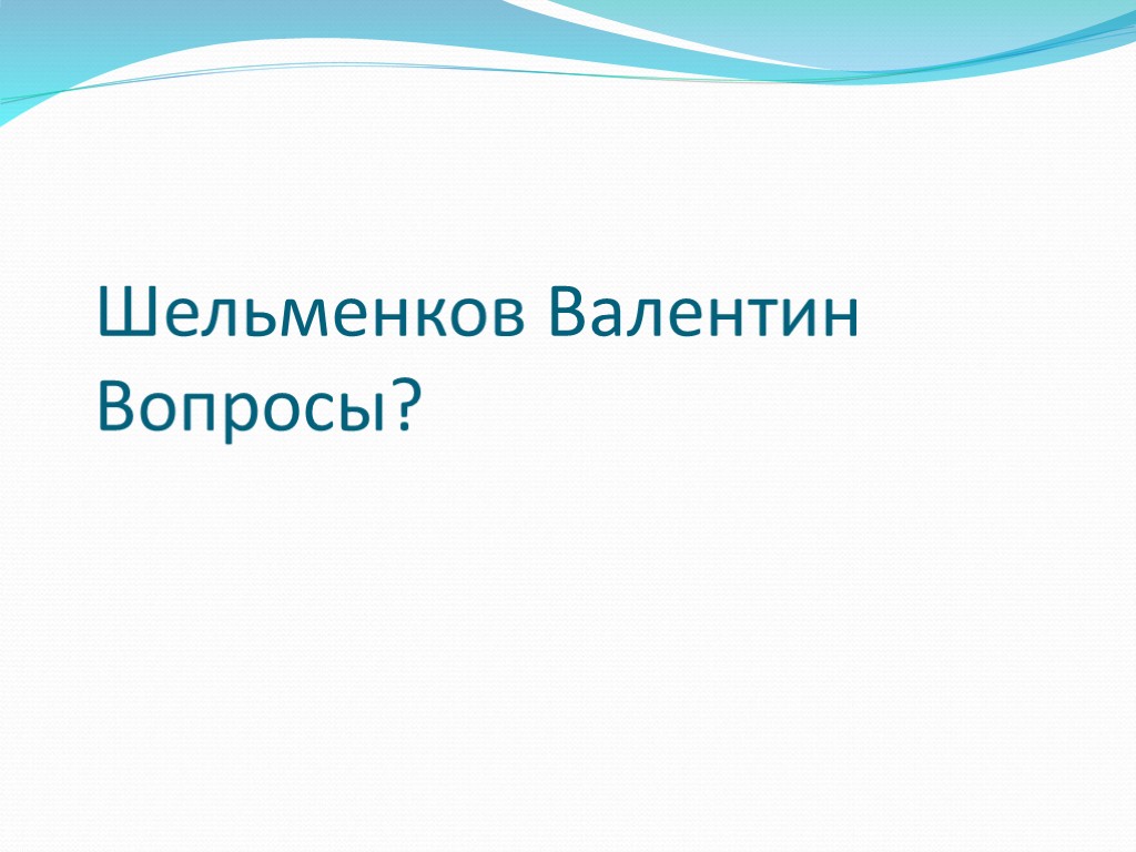 Шельменков Валентин Вопросы?